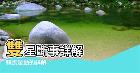 星連海風水|【雙星斷事詳解】雙星斷事詳解：風水、玄空、八卦的奧秘